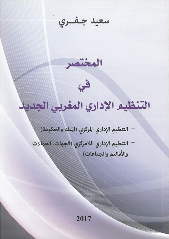 المختصر في التنظيم الإداري المغربي الجديد